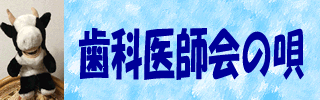 市川市歯科医師会の唄