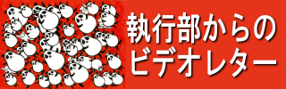 執行部からのビデオレター